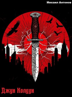 Джун Колдун