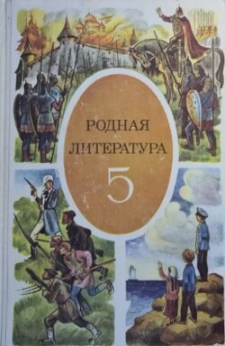 Читать Родная литература. Учебник-хрестоматия для 5 класса средней школы
