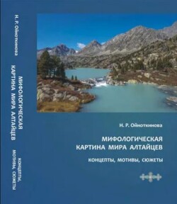 Мифологическая картина мира алтайцев: концепты, мотивы, сюжеты