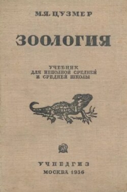 Зоология. Учебник для 6-7 классы неполной средней и средней школы