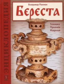 Береста. Техника, приёмы, изделия