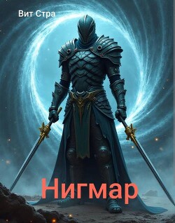 Читать Нигмар