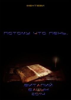 Потому что лень 3