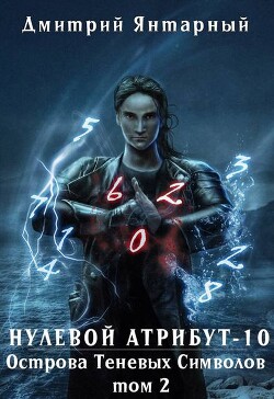 Острова Теневых Символов. Том 2
