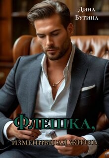 Читать Флешка, изменившая жизнь