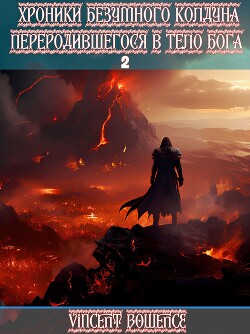 Хроники безумного колдуна переродившегося в теле бога 2
