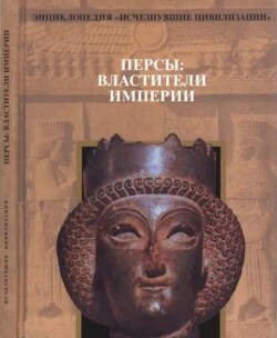 Читать Персы. Властители империи