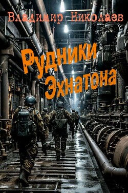 Рудники Эхнатона