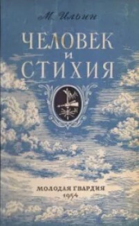 Человек и стихия