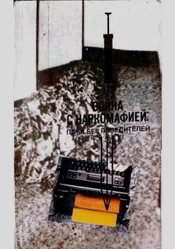 Война с наркомафией: пока без победителей