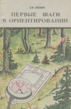 Читать Первые шаги в ориентировании