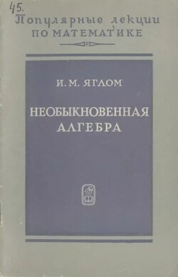 Необыкновенная алгебра