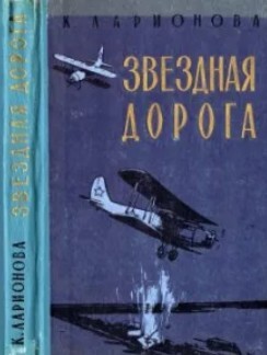 Звёздная дорога