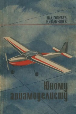 Читать Юному авиамоделисту
