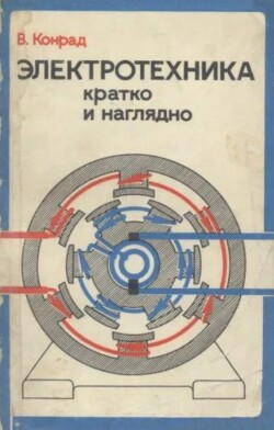 Электротехника кратко и наглядно