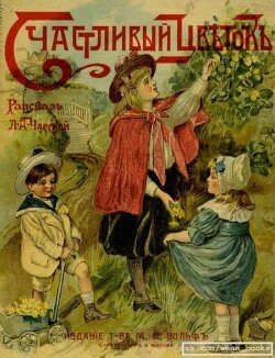 Счастливый цветок