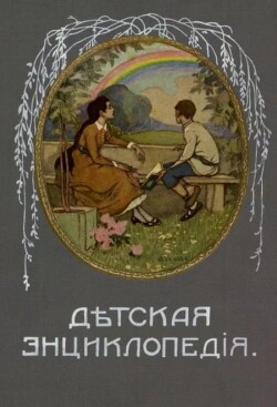 Дѣтская Энциклопедiя. Том III