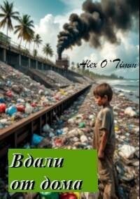 Вдали от дома