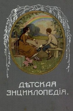 Дѣтская Энциклопедiя. Том VII