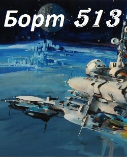 Борт 513