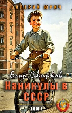 Егор Смирнов: каникулы в СССР. Том 1