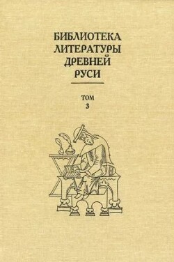 Читать Библиотека литературы Древней Руси. Том 3 (XI-XII века)