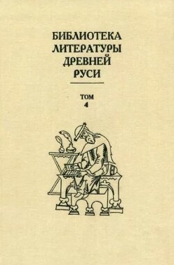 Библиотека литературы Древней Руси. Том 4 (XII век)