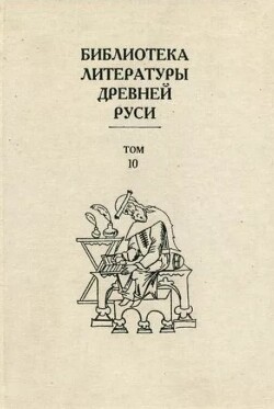 Библиотека литературы Древней Руси. Том 10 (XVI век)