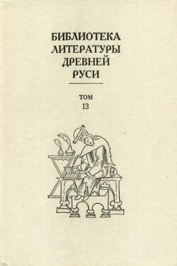 Читать Библиотека литературы Древней Руси. Том 13 (XVI век)