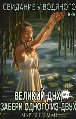 Свидание у водяного, или Великий дух, забери одного из двух