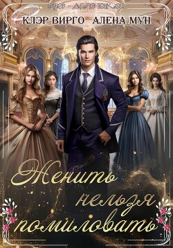 Женить нельзя помиловать