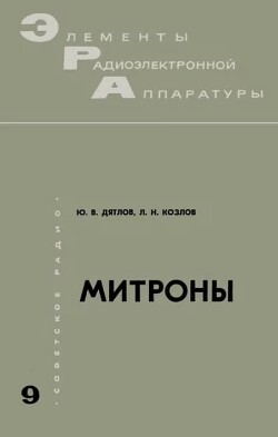Митроны