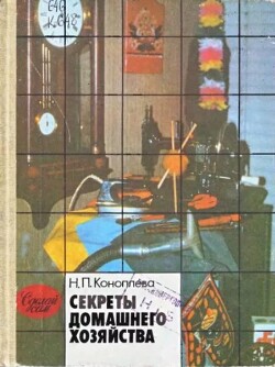 Секреты домашнего хозяйства