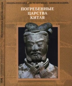Погребенные царства Китая