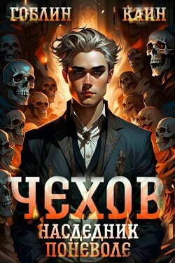 Наследник поневоле