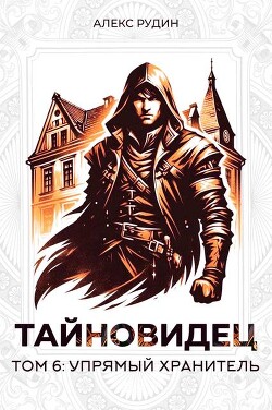 Упрямый хранитель