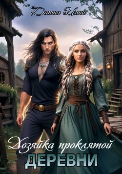 Хозяйка проклятой деревни