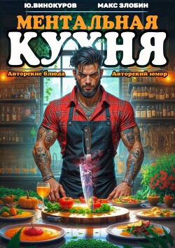Ментальная Кухня 4