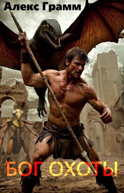 Читать Бог охоты