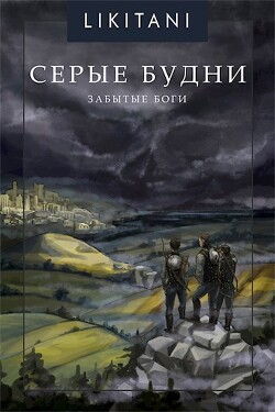 Читать Забытые Боги