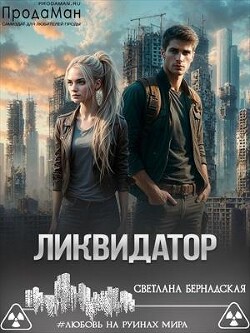 Читать Ликвидатор