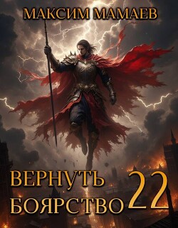 Вернуть Боярство 22