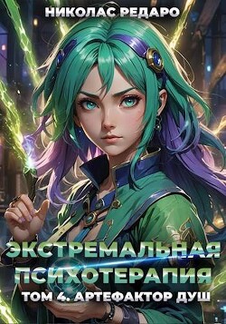 Артефактор Душ