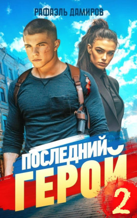Последний Герой. Том 2