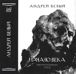 Начало века. Берлинская редакция (1923)
