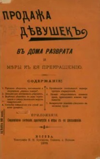 Читать Продажа девушек в дома разврата и меры к её прекращению