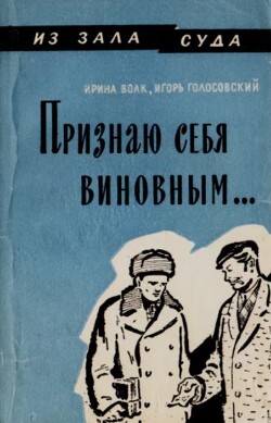 Признаю себя виновным...