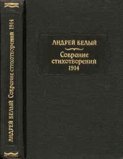Белый Андрей. Собрание стихотворенй. 1914