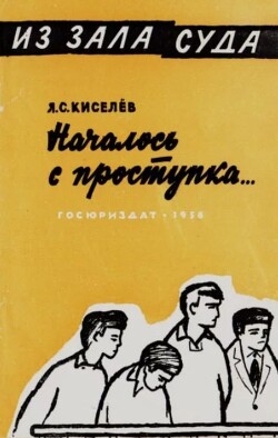 Читать Началось с проступка…
