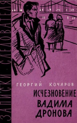 Исчезновение Вадима Дронова